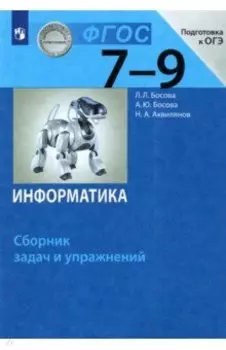 Информатика. 7-9 классы. Сборник задач и упражнений. ФГОС