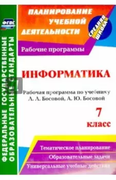 Информатика. 7 класс. Рабочая программа по учебнику Л. Л. Босовой, А. Ю. Босовой. ФГОС