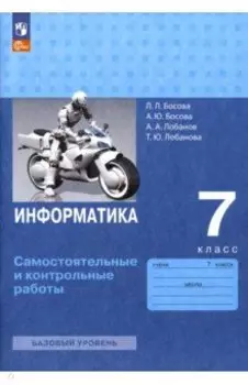 Информатика. 7 класс. Самостоятельные и контрольные работы. ФГОС