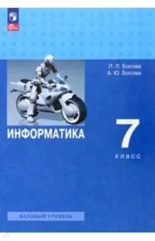 Информатика. 7 класс. Учебник. Базовый уровень. ФГОС