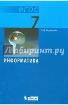 Информатика. 7 класс. Учебник. ФГОС