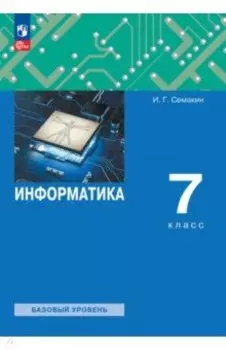 Информатика. 7 класс. Учебное пособие. Базовый уровень. ФГОС