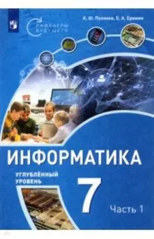 Информатика. 7 класс. Учебное пособие. Углубленный уровень. В 2-х частях