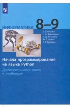 Информатика. 8-9 классы. Начала программирования на языке Python. Дополнительные главы. ФГОС