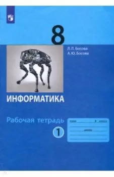 Информатика. 8 класс. Рабочая тетрадь. В 2-х частях. Часть 1. ФГОС