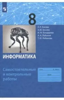 Информатика. 8 класс. Самостоятельные и контрольные работы. ФГОС