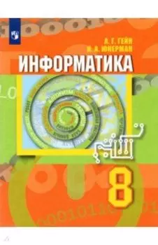 Информатика. 8 класс. Учебник