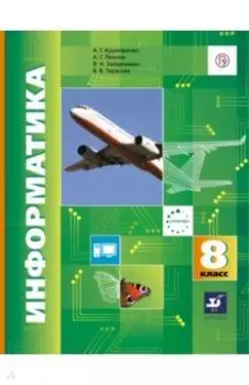 Информатика. 8 класс. Учебник. ФГОС