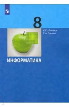 Информатика. 8 класс. Учебник. ФГОС