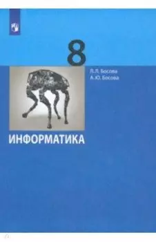 Информатика. 8 класс. Учебник. ФГОС