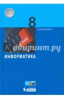 Информатика. 8 класс. Учебное пособие