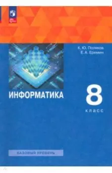Информатика. 8 класс. Учебное пособие. ФГОС