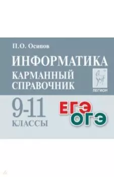 Информатика. 9-11 классы. Карманный справочник