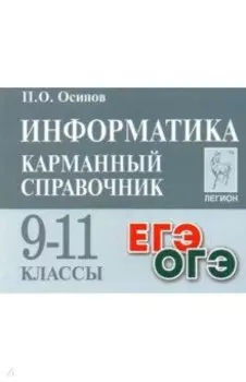 Информатика. 9-11 классы. Карманный справочник. Справочное пособие
