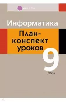 Информатика. 9 класс. План-конспект уроков