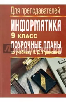 Информатика. 9 класс. Поурочные планы по учебнику Н.Д.Угриновича