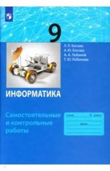 Информатика. 9 класс. Самостоятельные и контрольные работы. ФГОС