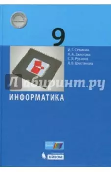 Информатика. 9 класс. Учебник