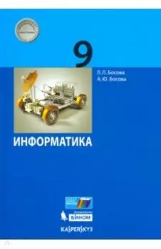 Информатика. 9 класс. Учебник. ФГОС