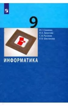 Информатика. 9 класс. Учебник. ФГОС