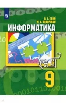Информатика. 9 класс. Учебник. ФГОС