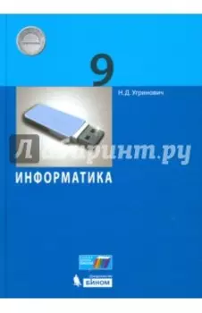 Информатика. 9 класс. Учебное пособие