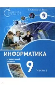 Информатика. 9 класс. Углубленный уровень. В 2-х частях. ФГОС