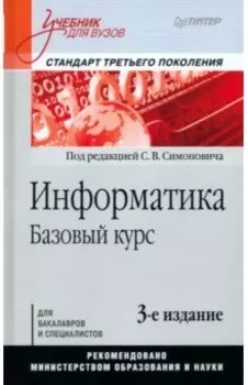 Информатика. Базовый курс. Учебник для вузов