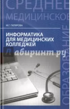 Информатика для медицинских колледжей. Учебное пособие