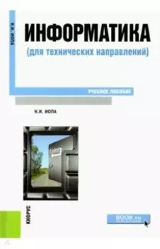 Информатика (для технических направлений). Учебное пособие