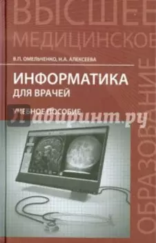 Информатика для врачей. Учебное пособие