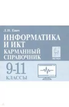 Информатика и ИКТ. 9-11 классы. Карманный справочник