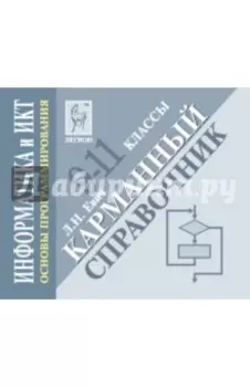 Информатика и ИКТ. 9-11 классы. Основы программирования. Карманный справочник