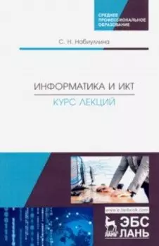 Информатика и ИКТ. Курс лекций. Учебное пособие