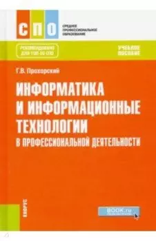 Информатика и информационные технологии в профессиональной деятельности. Учебное пособие для СПО
