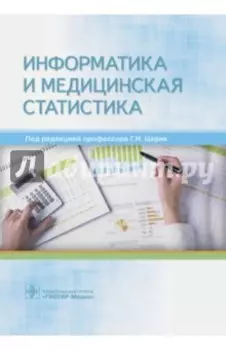 Информатика и медицинская статистика. Учебное пособие