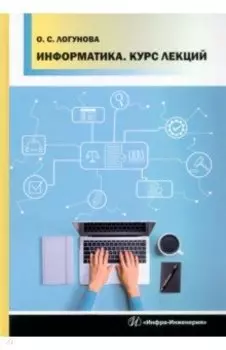 Информатика. Курс лекций