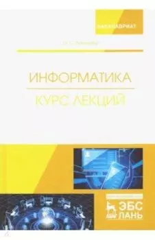 Информатика. Курс лекций. Учебник