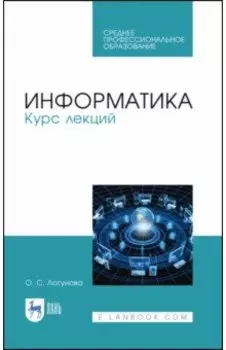 Информатика. Курс лекций. Учебник. СПО