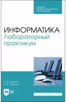 Информатика. Лабораторный практикум