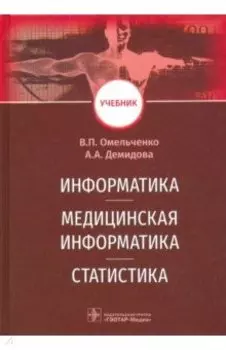 Информатика, медицинская информатика, статистика. Учебник