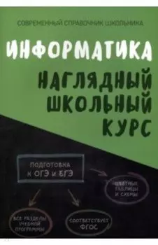 Информатика. Наглядный школьный курс