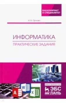 Информатика. Практические задания. Учебное пособие