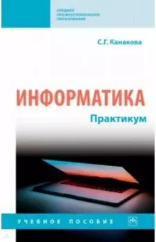 Информатика. Практикум. Учебное пособие