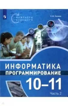 Информатика. Программирование. 10-11 классы. Учебное пособие. В 2-х частях. ФГОС
