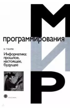 Информатика. Прошлое, настоящее, будущее