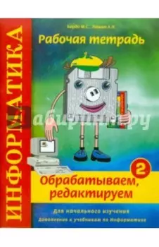 Информатика. Рабочая тетрадь №2. Обрабатываем, редактируем