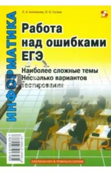 Информатика. Работа над ошибками ЕГЭ