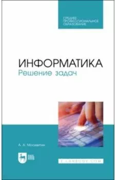 Информатика. Решение задач. Учебник для СПО