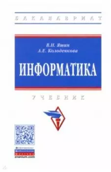 Информатика. Учебник
